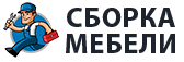 Сборка мебели в Сосновом Бору